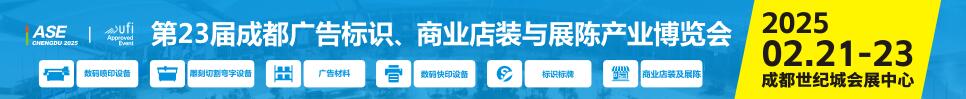 2025第23屆成都廣告標識、商業店裝與展陳產業博覽會