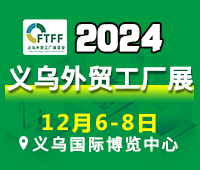 2024中國（義烏）外貿工廠展暨跨境電商采購交易會