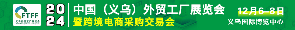 2024中國（義烏）外貿工廠展暨跨境電商采購交易會