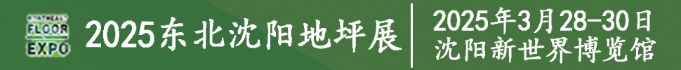 2025第九屆東北（沈陽）地坪材料展覽會