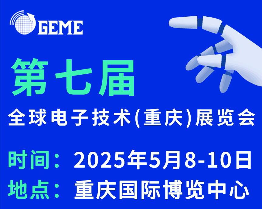 2025第七屆全球電子技術（重慶）展覽會