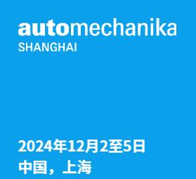 2024上海國際汽車零配件、維修檢測診斷設備及服務用品展覽會