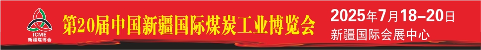 2025第20屆新疆國際煤炭工業博覽會