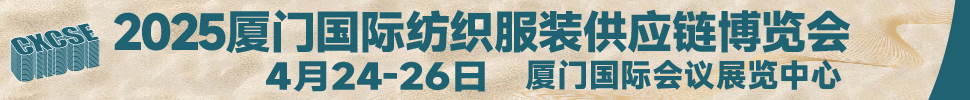 2025廈門國際紡織服裝供應鏈博覽會