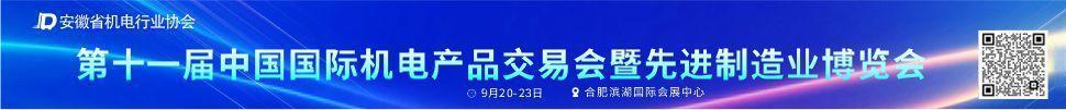 2025第十一屆中國國際機電產品交易會暨先進制造業博覽會