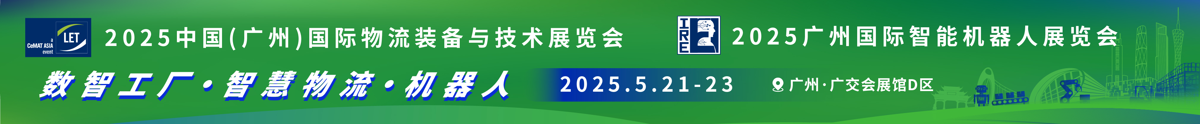 2025第16屆中國(廣州)國際物流裝備與技術展覽會<br>2025廣州國際智能機器人展覽會