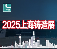 2025第二十一屆上海國際鑄造展覽會