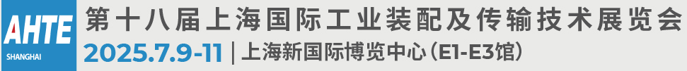 2025第十八屆上海國際工業裝配及傳輸技術展覽會