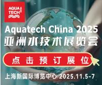 2025AQUATECH CHINA亞洲水技術展覽會（荷蘭阿姆斯特丹水處理展·中國展）