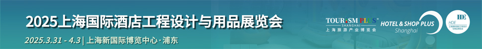 2025上海國際酒店工程設計與用品展覽會